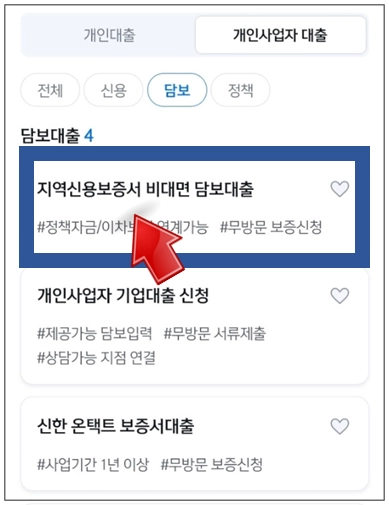 은평구-개인사업자대출-step3-지역신용보증서-비대면-담보대출-메뉴선택