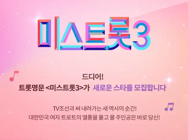 미스트롯 3 참가자 모집 신청