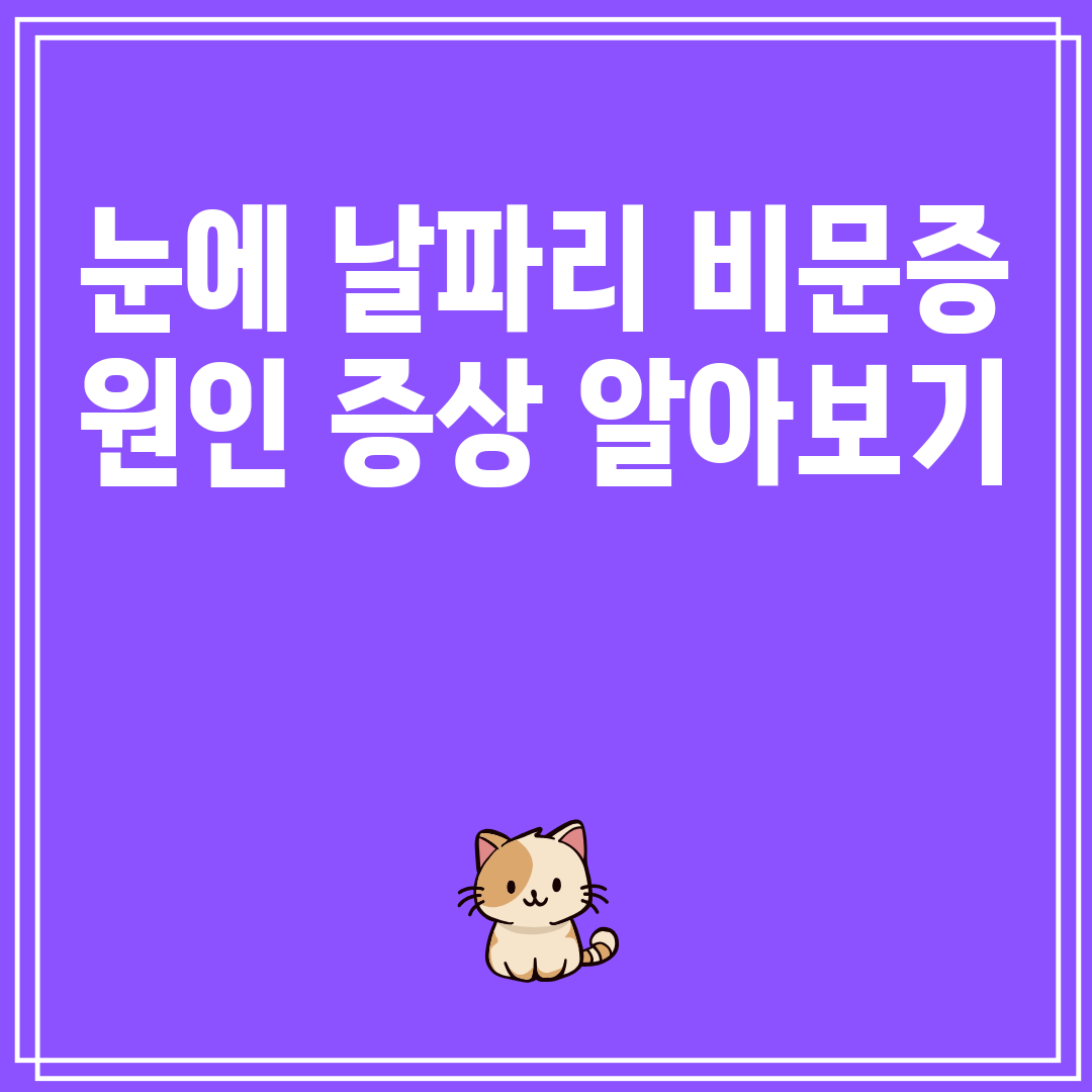 눈에 생긴 날파리 비문증: 원인&#44; 증상&#44; 알아보기