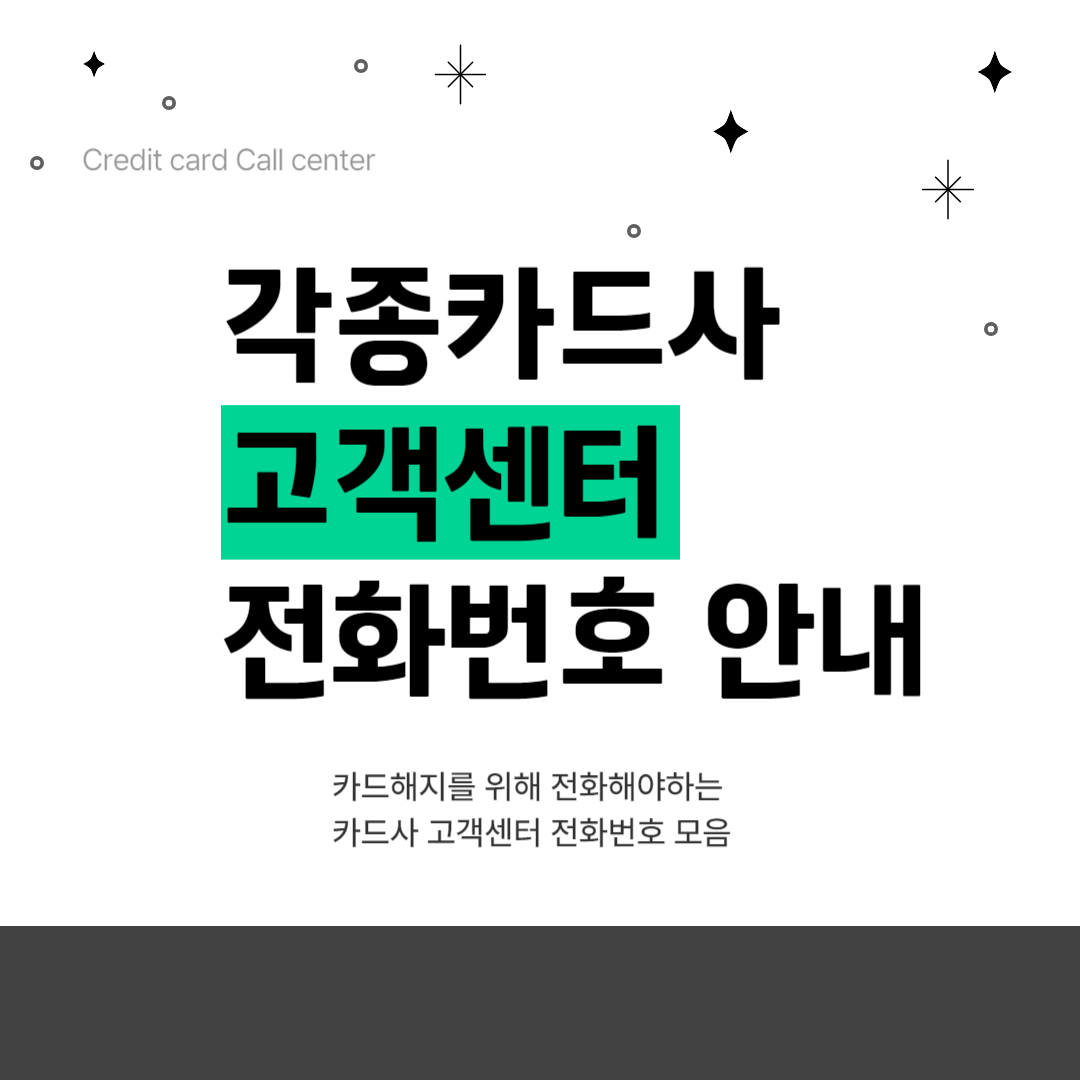  카드사 고객센터 전화번호 모음 | 롯데카드 고객센터 전화번호 | 현대카드 고객센터 전화번호 | 하나카드 고객센터 | 신한카드 고객센터