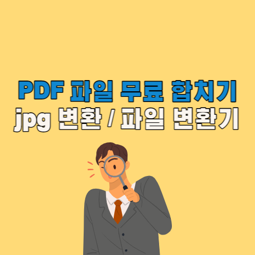 PDF 파일 무료 합치기 사이트