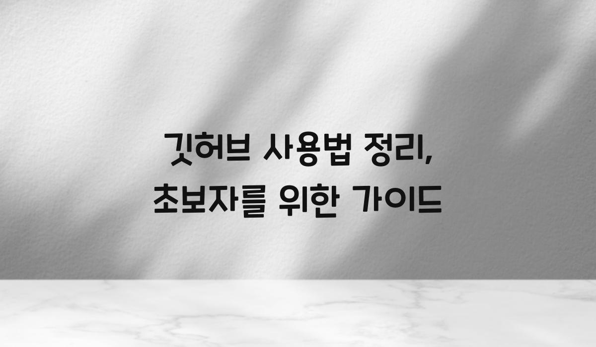 깃허브 사용법 정리