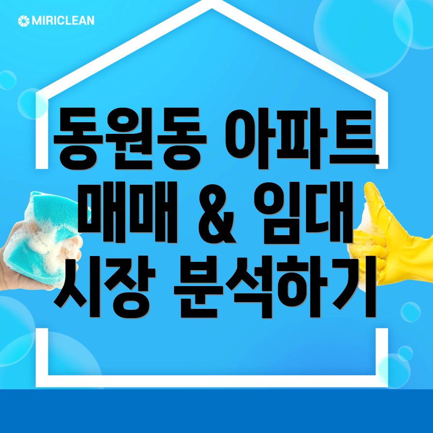 동원동 아파트