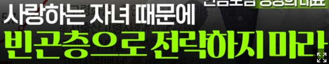  "사랑하는 자녀들 때문에 빈곤층으로 전락하지 마세요"