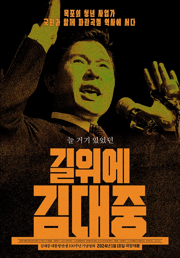  길위에 김대중 - 한국의 처절한 현대사