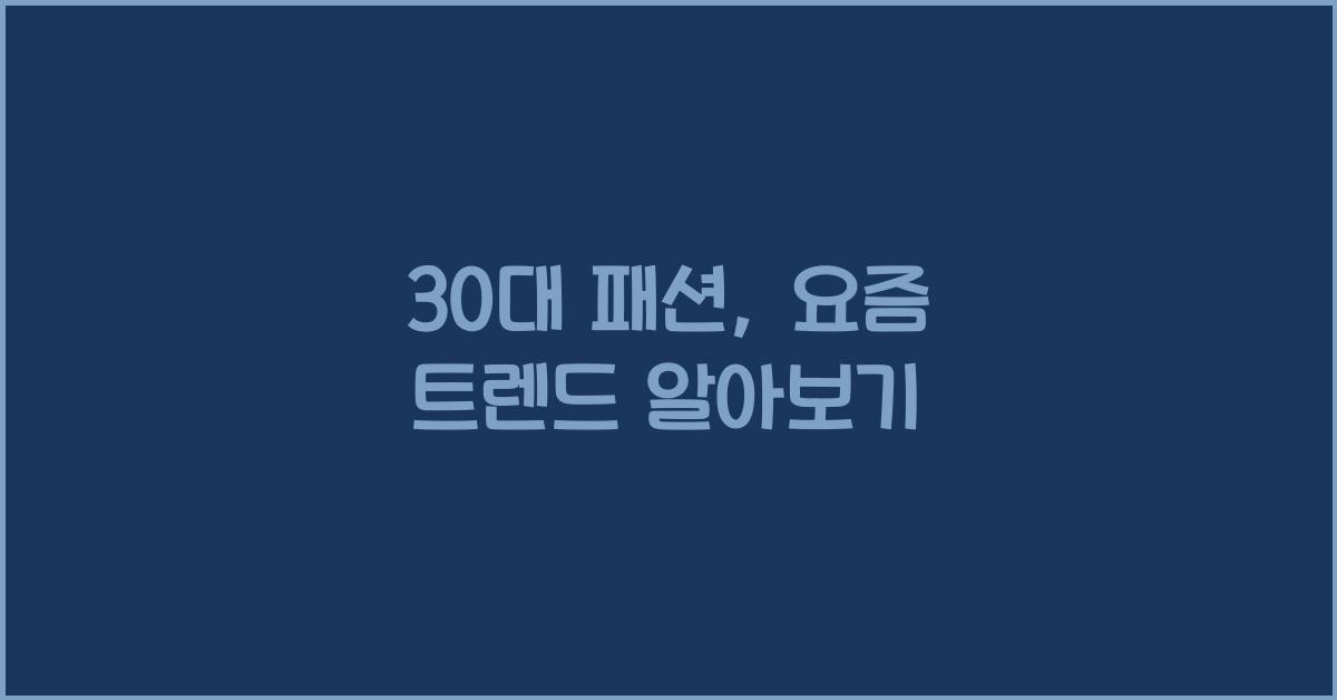 30대 패션