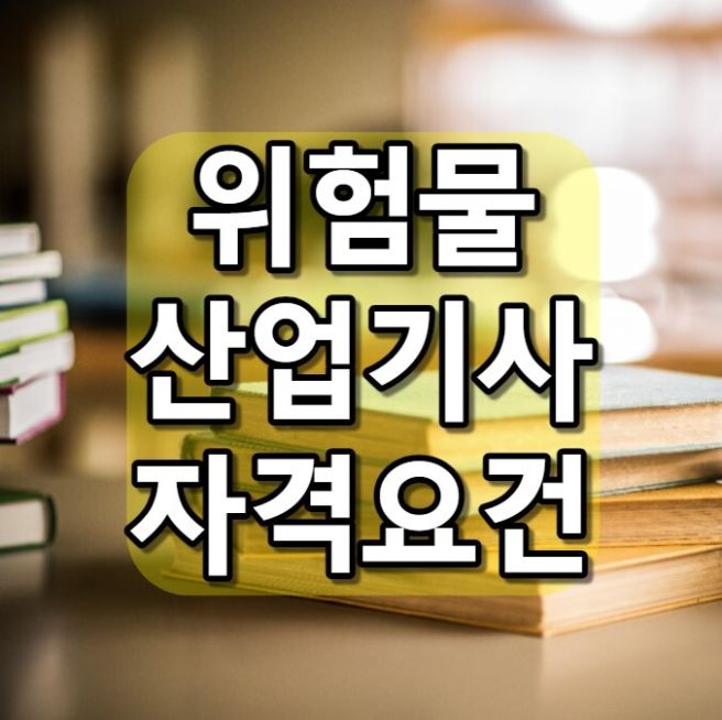 위험물산업기사 응시자격