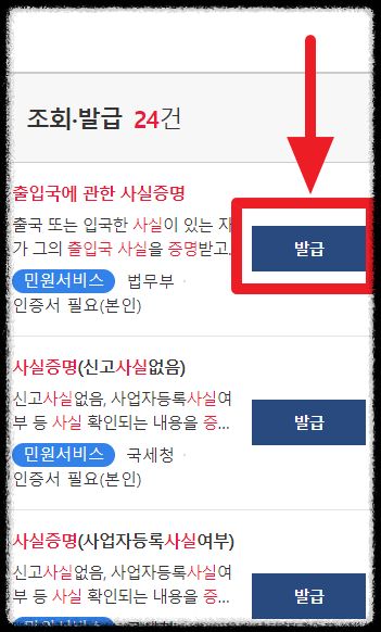 출입국사실증명서(Certificate of Fact of Immigration) 발급방법 2