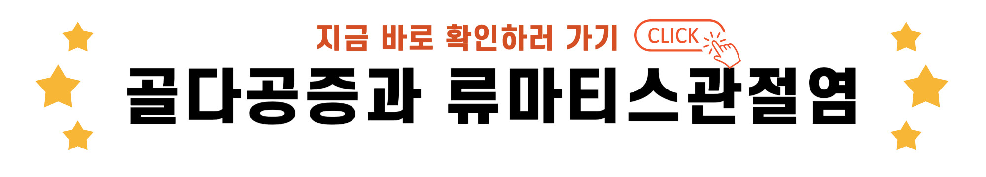 골다공증과 류마티스 관절염 바로가기 링크