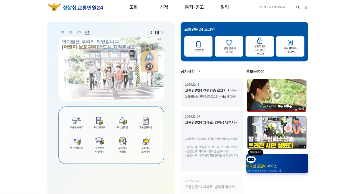 경찰청 교통민원24 바로가기 www.efine.go.kr