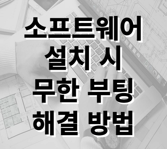 소프트웨어 설치 시 무한 부팅 해결 방법