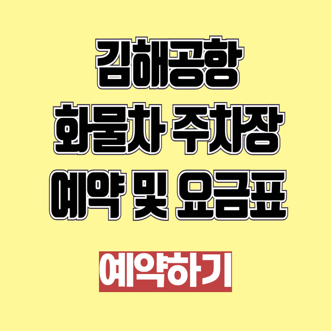 김해공항 화물주차장 예약 및 요금표