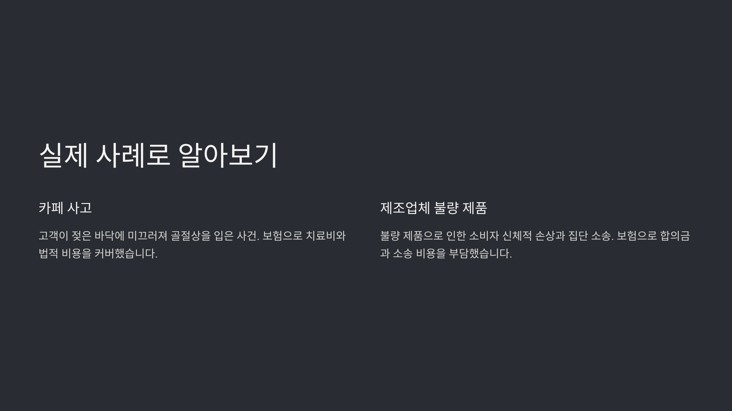 실제 사례로 알아보기