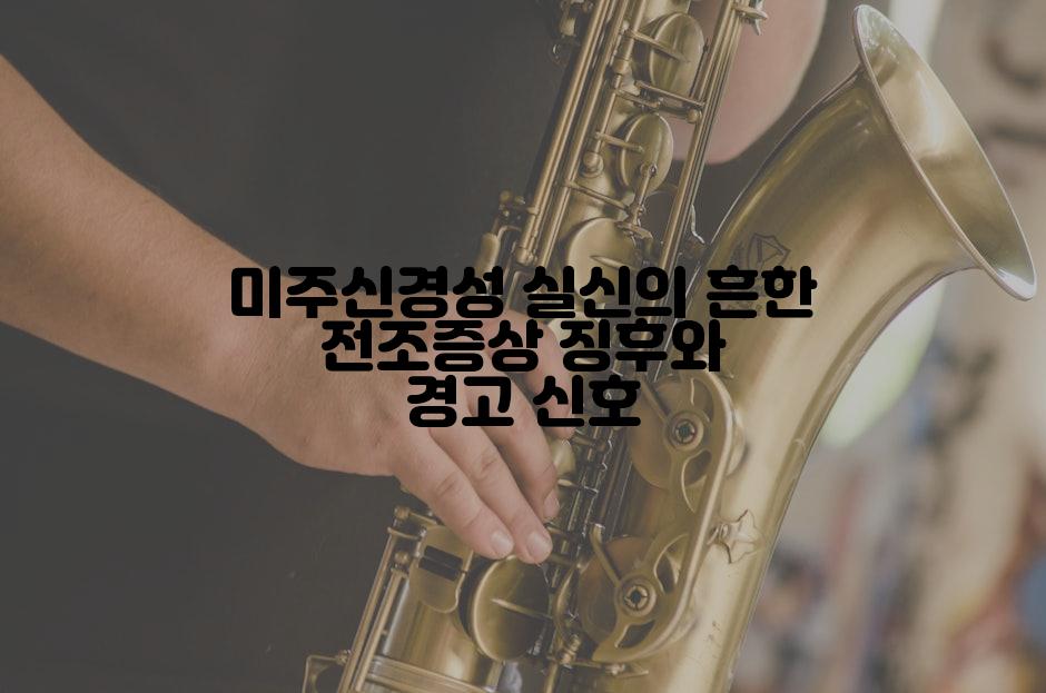 미주신경성 실신의 흔한 전조증상 징후와 경고 신호