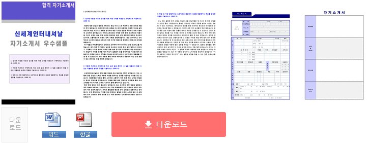 신세계인터내셔날 공채/MD기획부문 자기소개서 합격예시 (신세계그룹 채용 합격자소서/취업서류 지원동기 샘플) :: 합격 자기소개서 닷컴 신세계인터내셔날 공채/Md기획부문 자기소개서 합격예시 (신세계그룹 채용 합격자소서/취업서류 지원동기 샘플) :: 합격 자기소개서 닷컴
