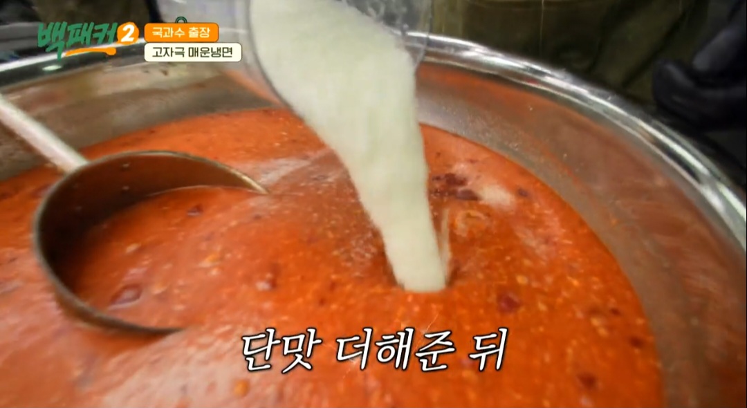 백패커2 백종원 매운 비빔냉면 레시피