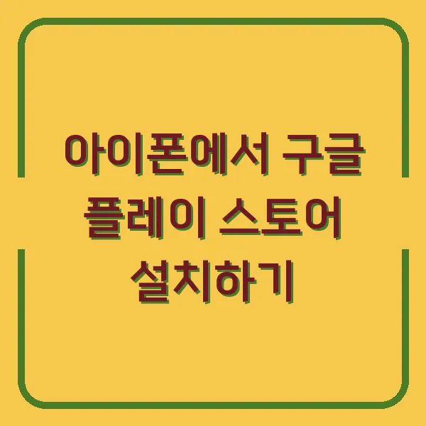 아이폰에서 구글 플레이 스토어 설치하기