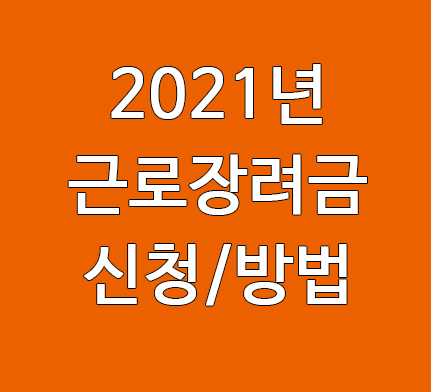 2021 근로장려금신청 및 대상