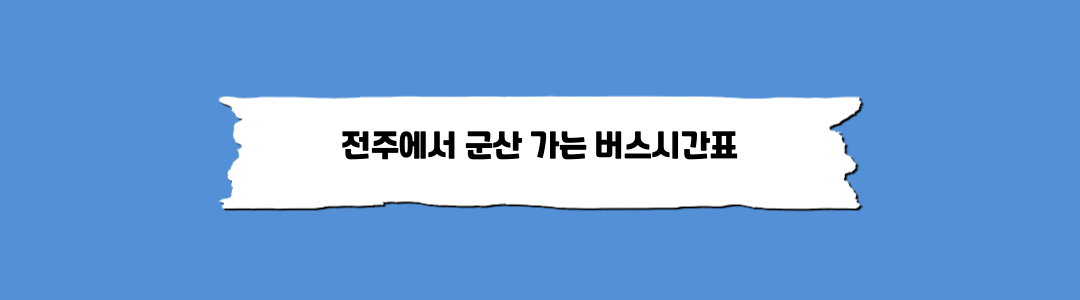 전주시외버스터미널시간표