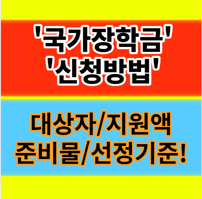  24년 전체 국가 장학금 신청기간 종류 대상 방법 총정리
