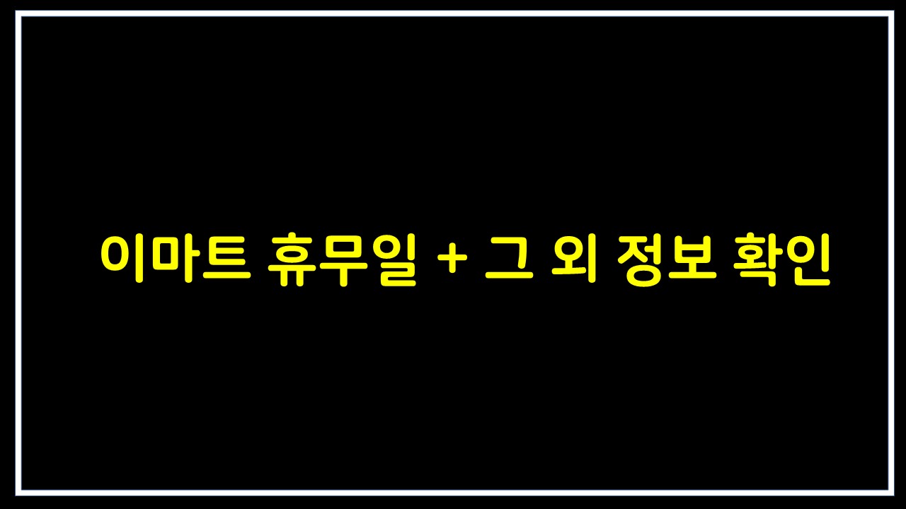  이마트 휴무일 + 쇼핑시간,주차시설, 대중교통,고객센터 확인