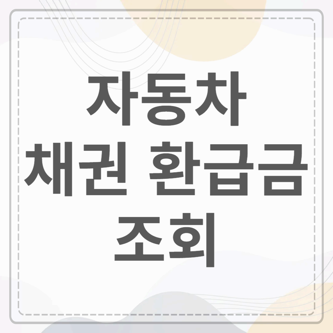 자동차 채권 환금급 조회