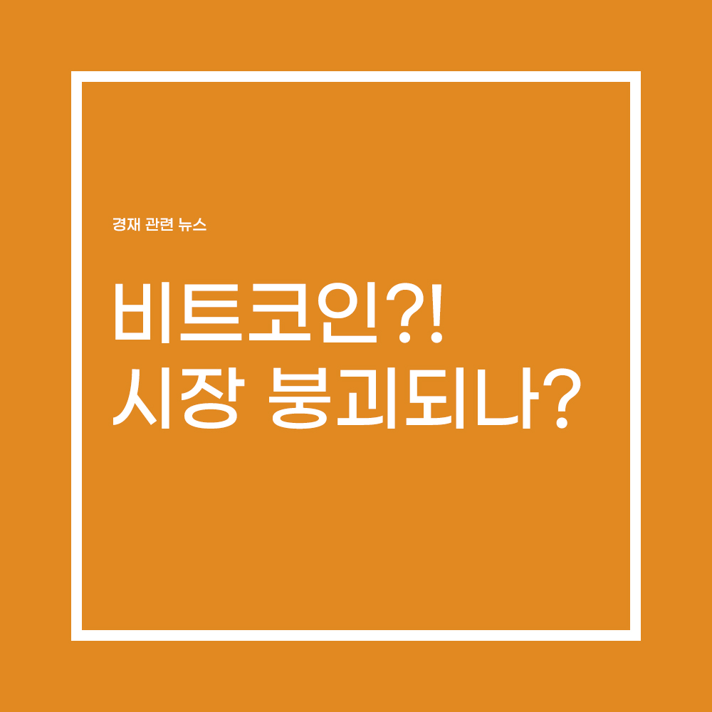 비트코인 시장 완전히 붕괴??