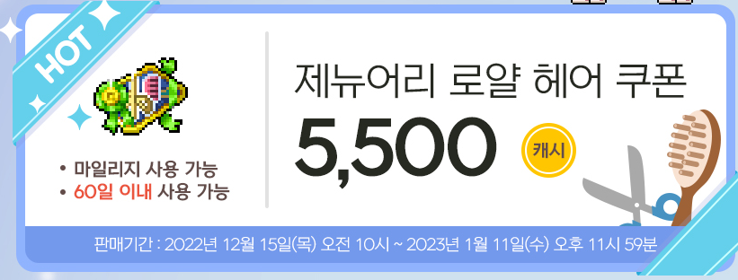  메이플스토리 제뉴어리 로얄 헤어(신규 솜사탕 헤어,리엣 헤어)