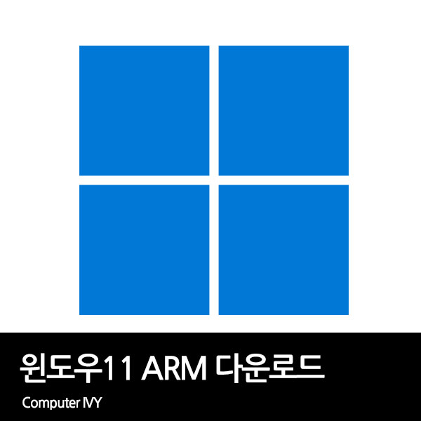 윈도우11 ARM 이미지 다운로드