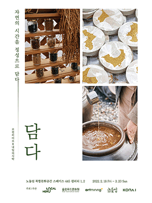  [공연전시] 담다：자연의 시간을 정성으로 담다