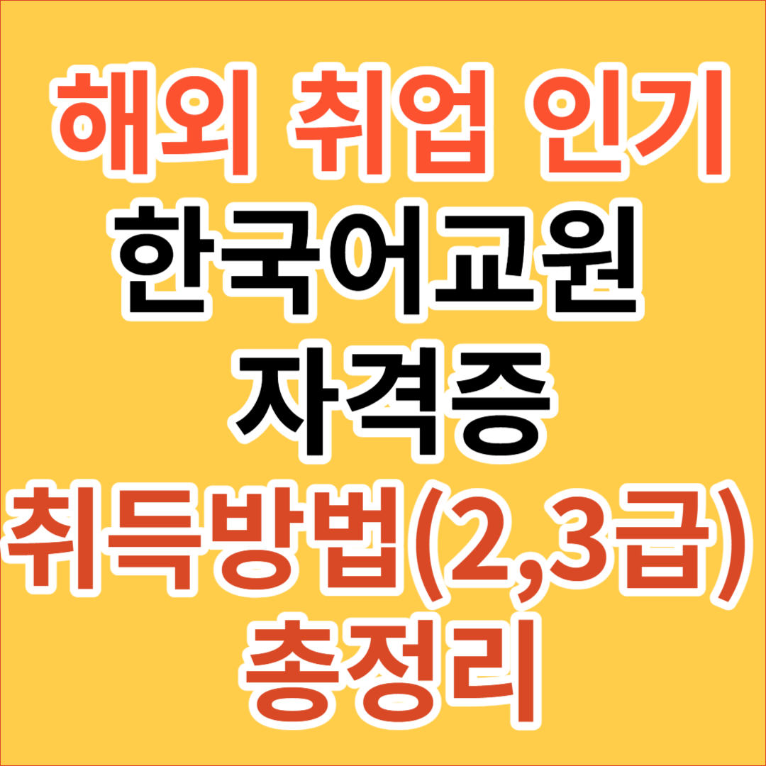 한국어 교원 자격증 취득 방법 2급, 3급 및 한국어교육능력검정시험 총정리 한국어 교원 자격증 취득 방법 2급, 3급 및 한국어교육능력검정시험 총정리