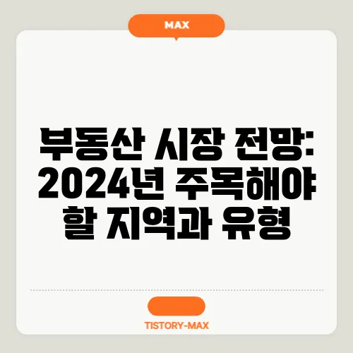 부동산 시장 전망: 2024년 주목해야 할 지역과 유형