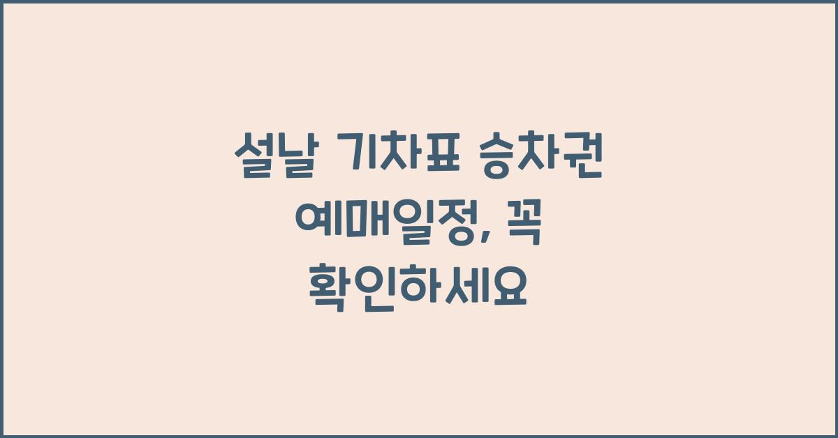 설날 기차표 승차권 예매일정