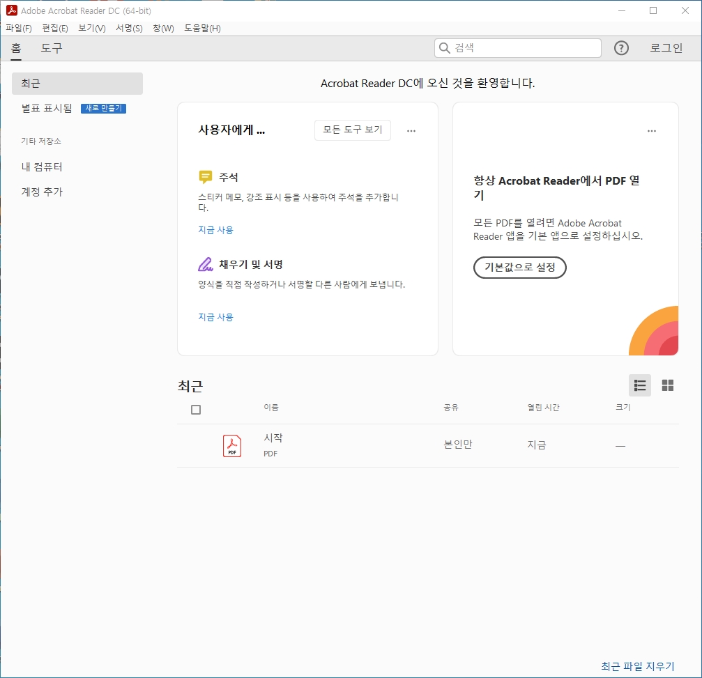 Acrobat-Reader-DC-실행화면