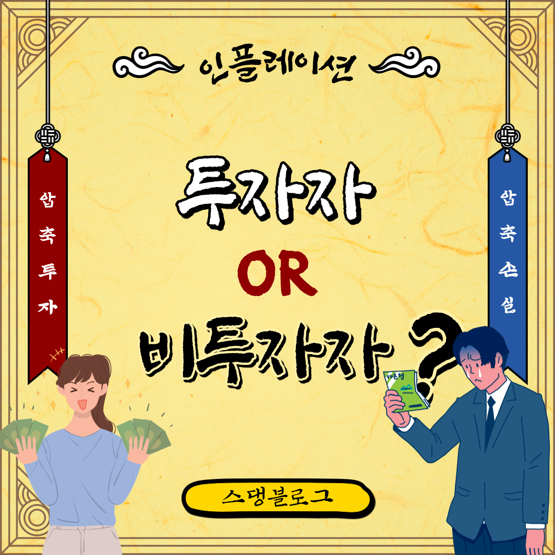  경험하지 못한 인플레와 투자자 vs 비투자자