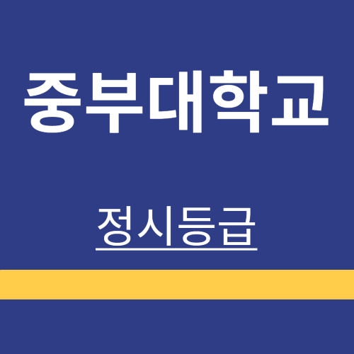 대학정보 ❘ 중부대학교 ❘ 정시등급 ❘ 등록금 ❘ 등급 컷 ❘ 경쟁률 ❘ 입학정보