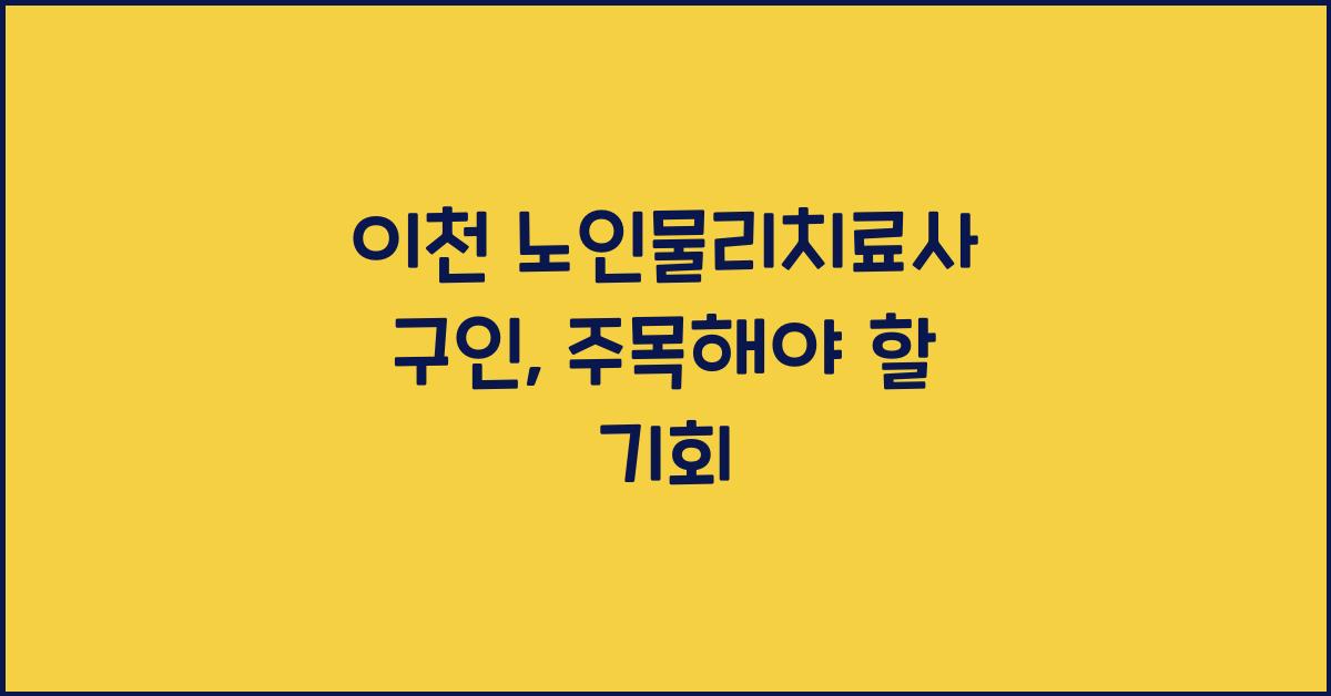 이천 노인물리치료사 구인