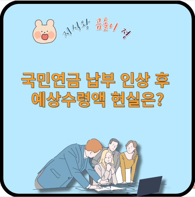 국민연금 납부 인상 후 예상수령액 현실은?