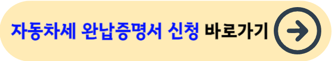 자동차세 완납증명서 홈택스 신청&nbsp;바로가기