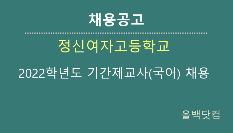  [채용공고] 2022학년도 정신여자고등학교 기간제교사(국어) 채용