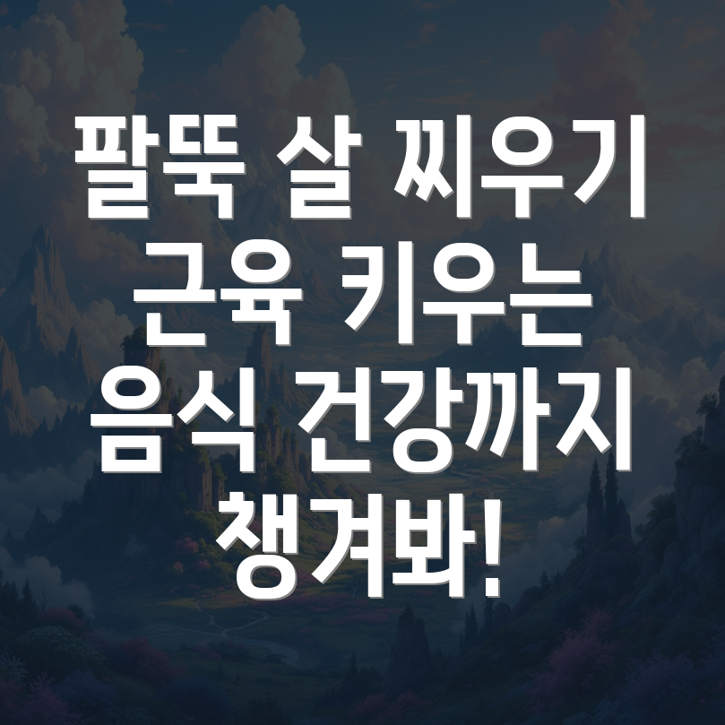 팔뚝 살 찌우는 음식