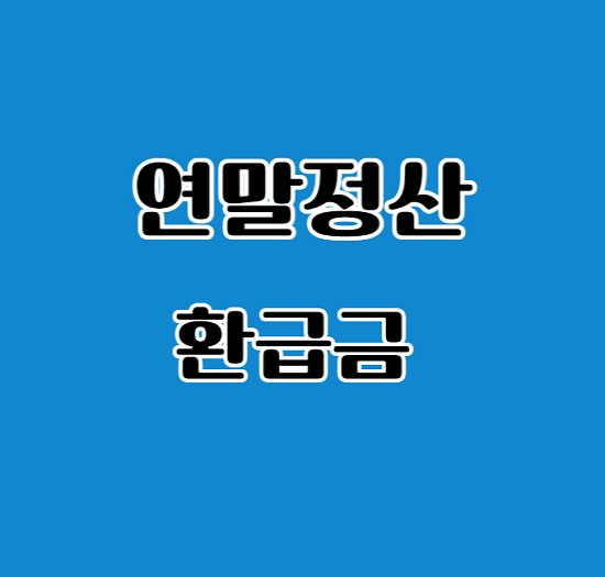 연말정산 환급금 조회