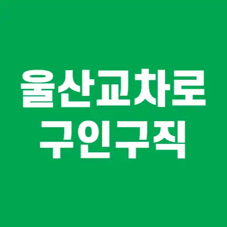 울산교차로 구인구직 썸네일