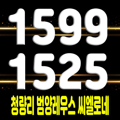  청량리 범양레우스 씨엘로네 아파텔 전농동 오피스텔, 상가 분양정보