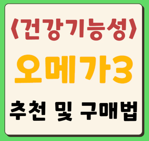 오메가3 TOP3 추천&#44; 고품질 오메가3 구매법 소개