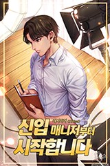  [현판/연예계] 신입 매니저부터 시작합니다 / 캐시미어 (0.5/5) - 하차
