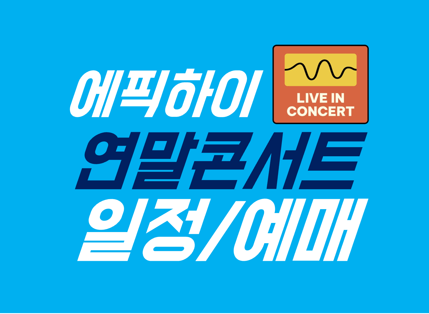 에픽하이 연말콘서트