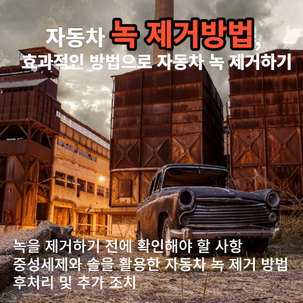 자동차 녹 제거방법&#44; 효과적인 방법으로 자동차 녹 제거하기