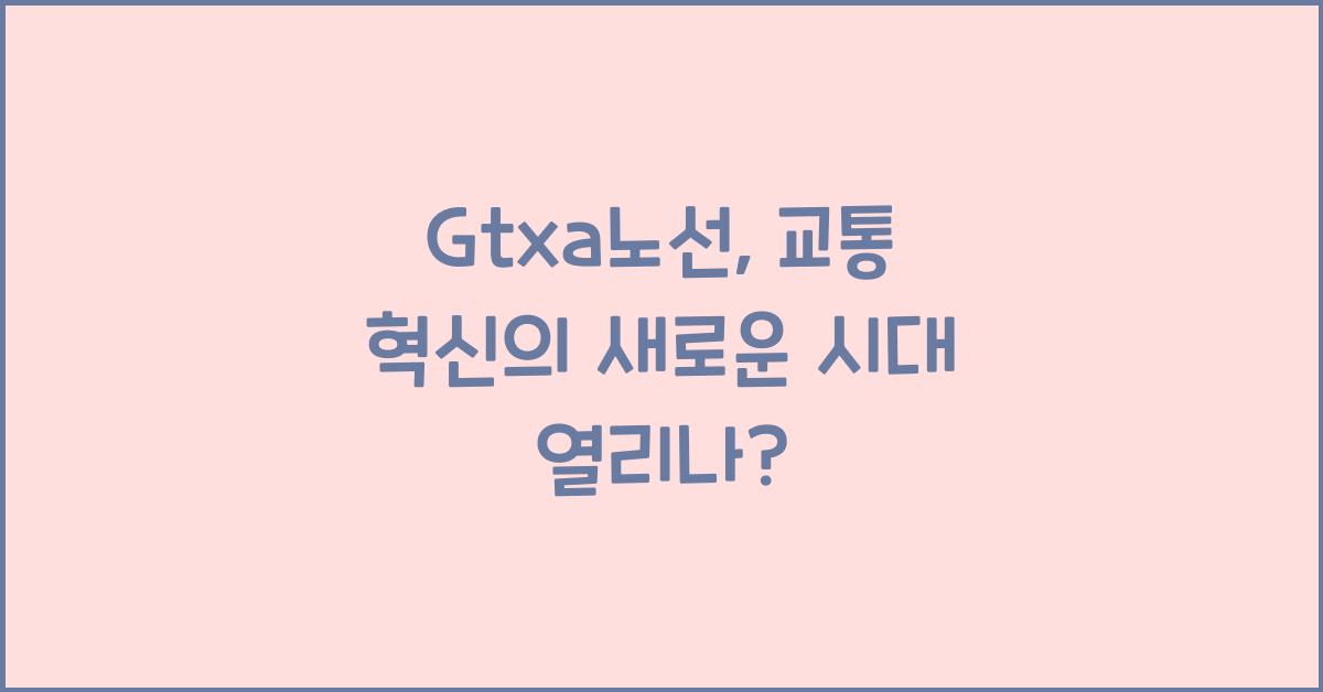 Gtxa노선