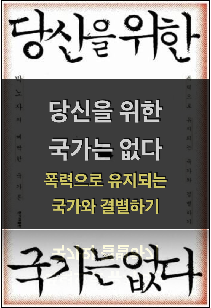  당신을 위한 국가는 없다 - 박노자
